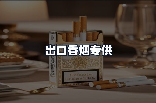 出口香烟专供